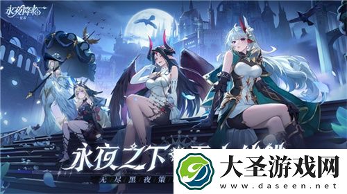 永夜降临