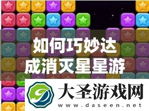如何巧妙达成消灭星星游戏中连续消除20个的成就心得