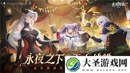 永夜降临