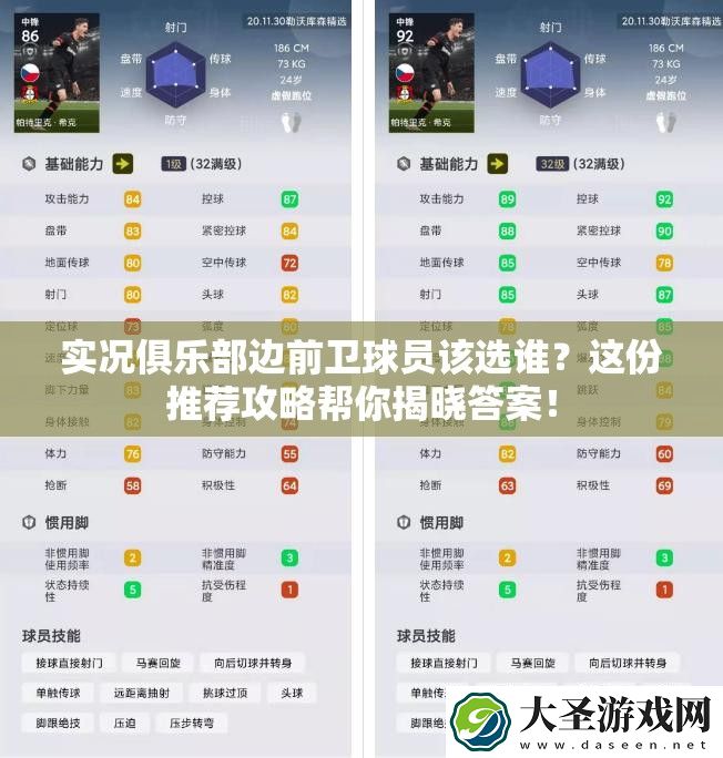 实况俱乐部边前卫球员该选谁