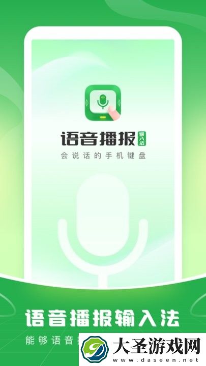 语音播报输入法