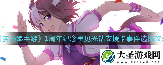 赛马娘1周年纪念里见光钻支援卡事件怎么选