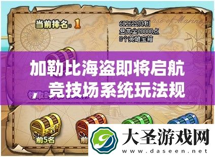 加勒比海盗即将启航