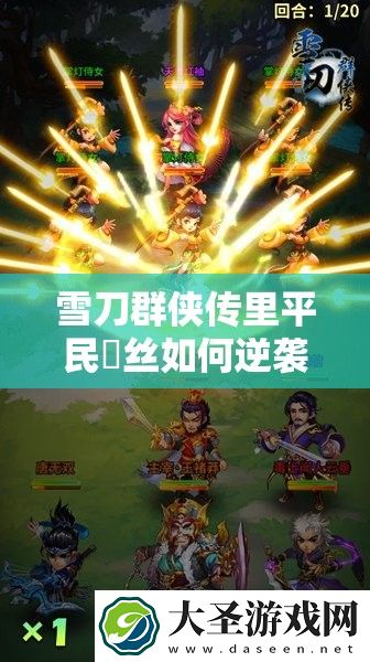 雪刀群侠传里平民*丝如何逆袭