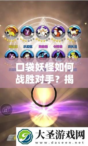 口袋妖怪如何战胜对手