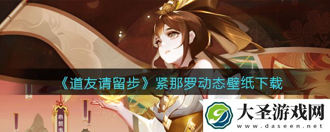 道友请留步紧那罗动态壁纸下载
