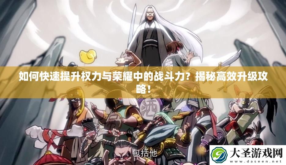 如何快速提升权力与荣耀中的战斗力