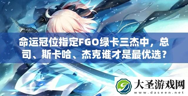 命运冠位指定FGO绿卡三杰中