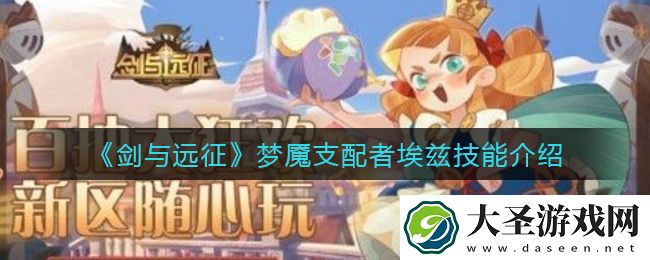 剑与远征梦魇支配者埃兹技能是什么