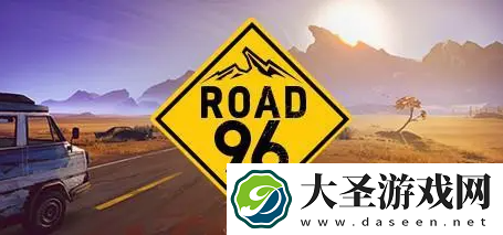 九十六号公路8月19号更新了什么