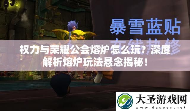 权力与荣耀公会熔炉怎么玩