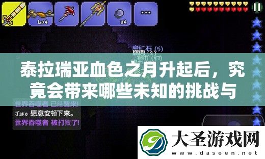 泰拉瑞亚血色之月升起后