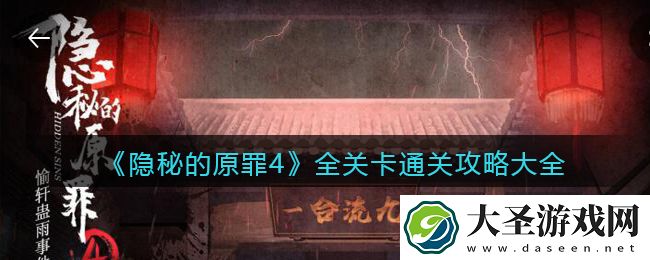 隐秘的原罪4游戏攻略大全