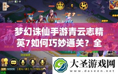梦幻诛仙手游青云志精英7如何巧妙通关