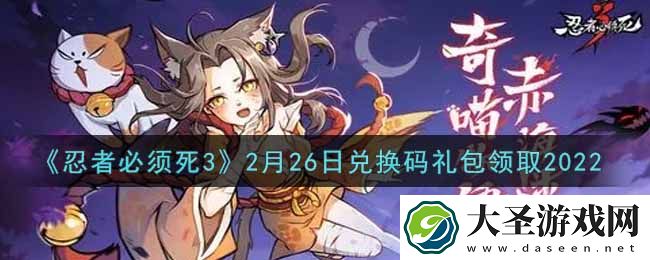 忍者必须死3手游2月26日礼包兑换码在哪领