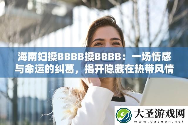海南妇搡BBBB搡BBBB