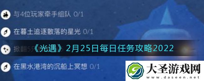 光遇2.25每日任务怎么做