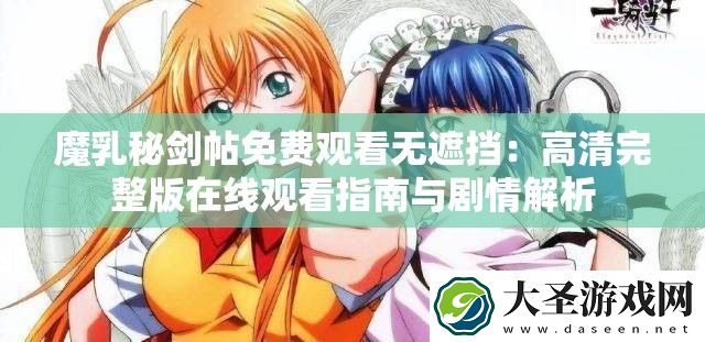 魔乳秘剑帖免费观看无遮挡