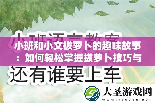 小班和小文拔萝卜的趣味故事