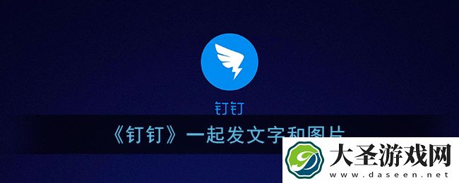 钉钉文字和图片怎么一起发