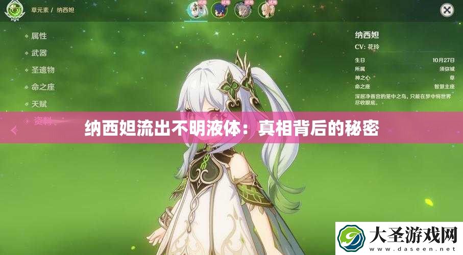 纳西妲流出不明液体