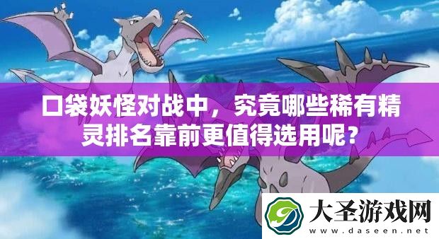 口袋妖怪对战中