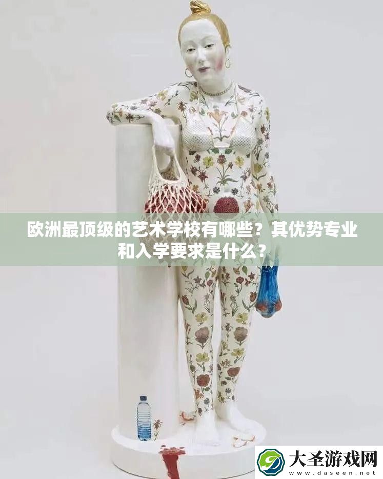 欧洲最顶级的艺术学校有哪些