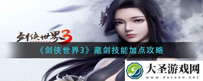 剑侠世界3藏剑技能怎么加点