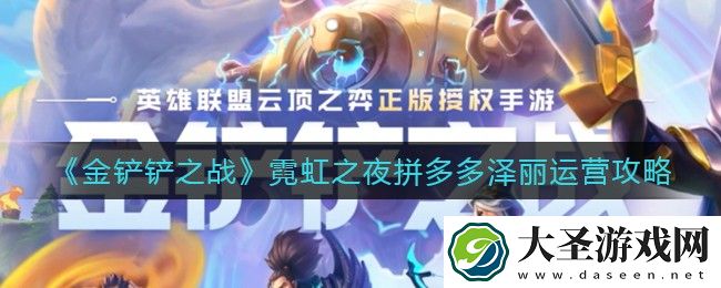 金铲铲之战霓虹之夜拼多多泽丽怎么运营