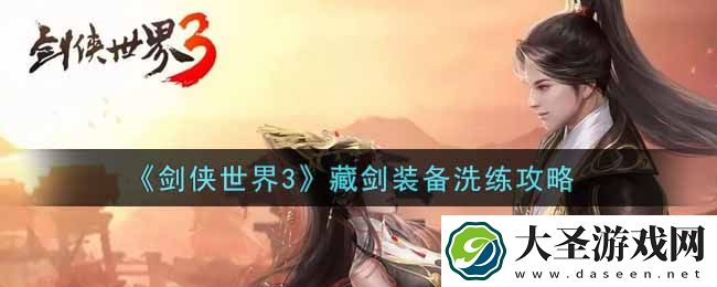 剑侠世界3藏剑装备怎么洗练