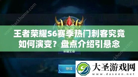 王者荣耀S6赛季热门刺客究竟如何演变