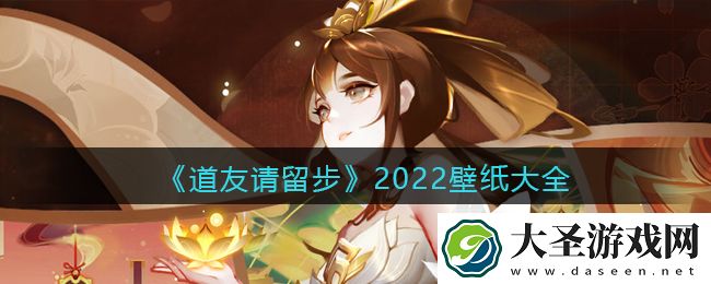 道友请留步壁纸大全