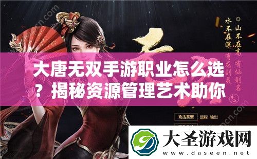 大唐无双手游职业怎么选