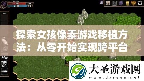 探索女孩像素游戏移植方法