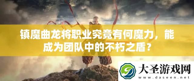 镇魔曲龙将职业究竟有何魔力