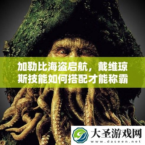 加勒比海盗启航