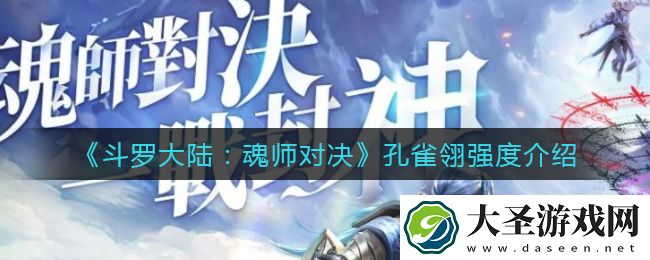 斗罗大陆魂师对决孔雀翎怎么样
