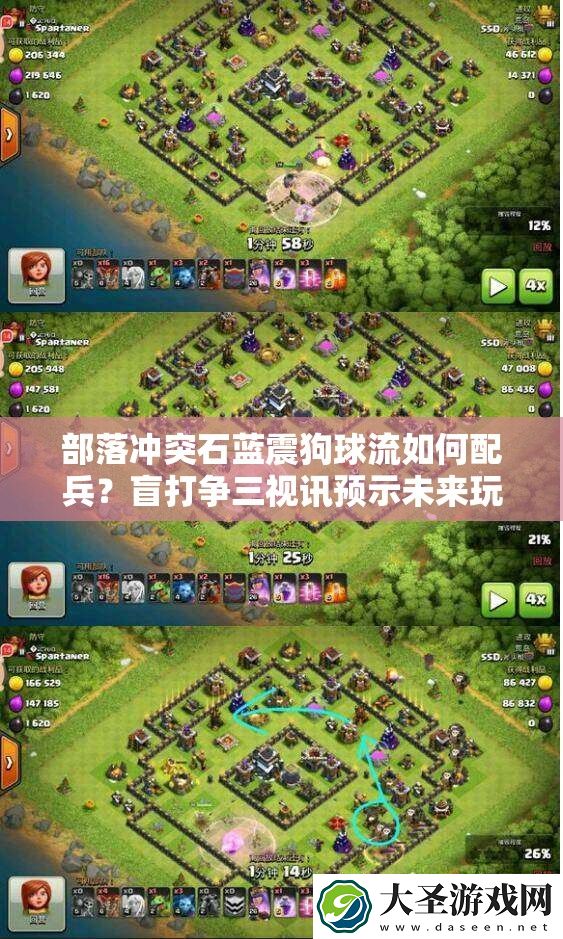 部落冲突石蓝震狗球流如何配兵