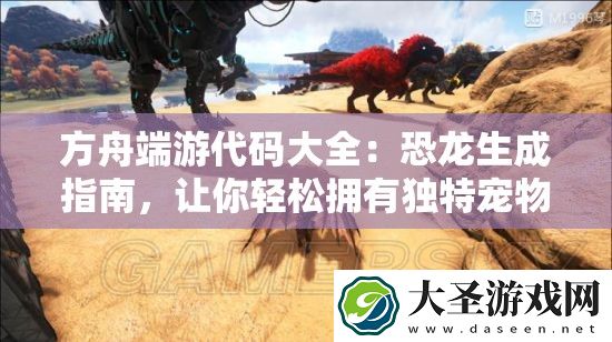 方舟端游代码大全