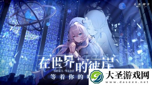 灵魂潮汐如何刷初始