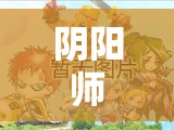 阴阳师手游客服怎么联系