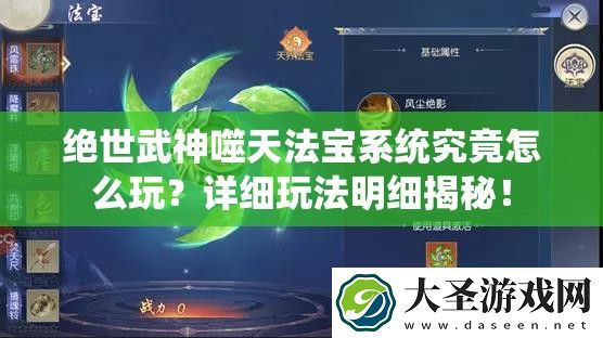 绝世武神噬天法宝系统究竟怎么玩