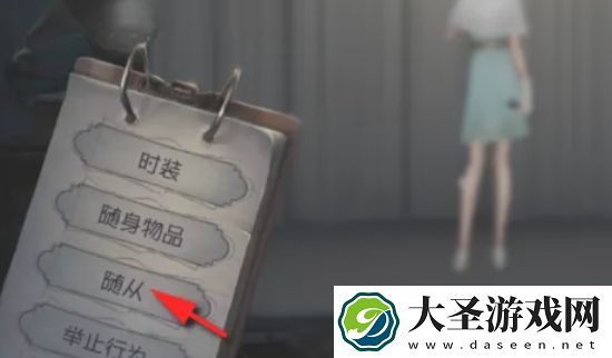 第五人格怎么携带宠物随从