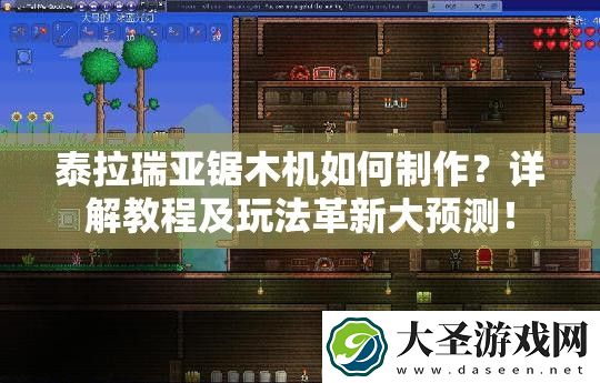泰拉瑞亚锯木机如何制作