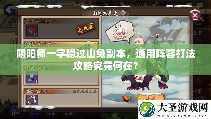 阴阳师一字稳过山兔副本