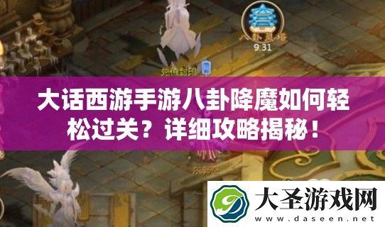 大话西游手游八卦降魔如何轻松过关