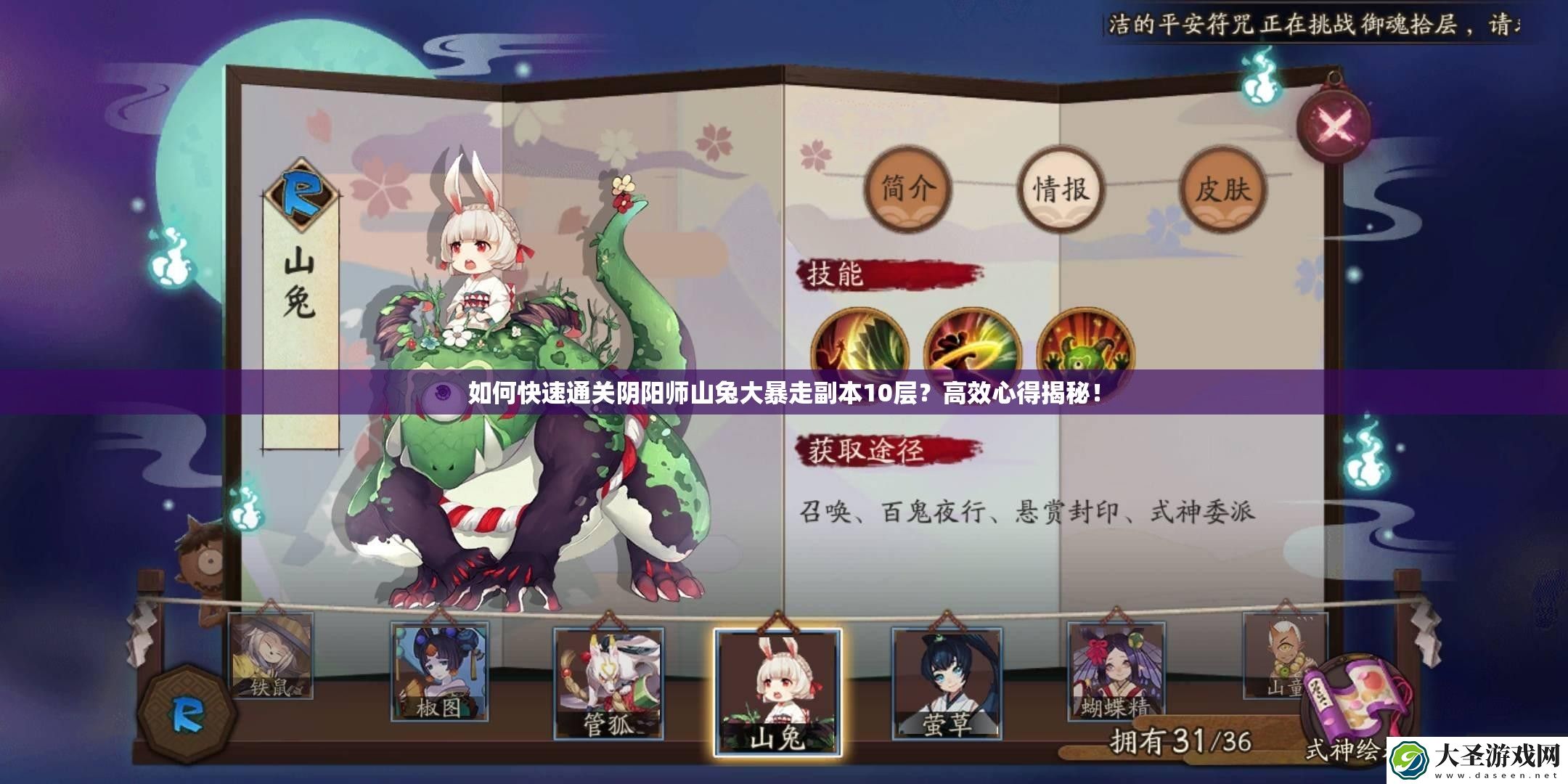 如何快速通关阴阳师山兔大暴走副本10层