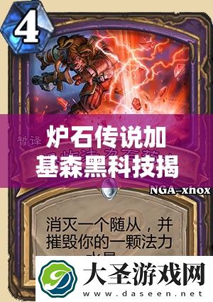 炉石传说加基森黑科技揭秘