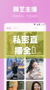 私密直播全婐