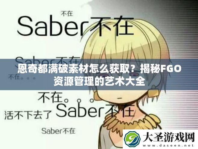 恩奇都满破素材怎么获取